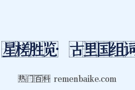 星槎胜览·古里国组词是什么意思的图片